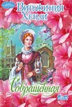 Читать книгу Совращенная