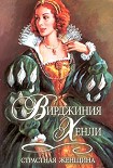 Читать книгу Страстная женщина