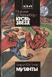 Читать книгу Кровь звезд