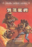 Читать книгу Язва