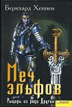 Читать книгу Меч эльфов. Рыцарь из рода Других