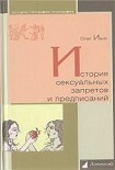 Читать книгу История сексуальных запретов и предписаний