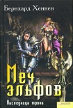 Читать книгу Меч эльфов. Наследница трона