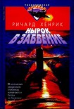 Читать книгу Нырок в забвение