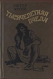 Читать книгу Тысячелетняя пчела