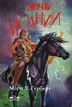 Читать книгу Дочь молнии