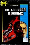 Читать книгу Оставшийся в живых