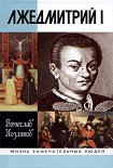 Читать книгу Лжедмитрий I