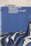Читать книгу Пешком через Ледовитый океан