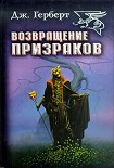 Читать книгу Возвращение призраков