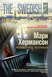 Читать книгу Человек под лестницей