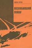 Читать книгу Возлюбивший войну