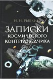 Читать книгу Записки космического контрразведчика