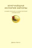 Читать книгу Кратчайшая история Европы. Самый полный и самый краткий справочник