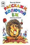 Читать книгу Расскажи, колючий ёж