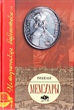 Читать книгу Мемуары
