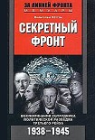 Читать книгу Секретный фронт. Воспоминания сотрудника политической разведки Третьего рейха. 1938-1945