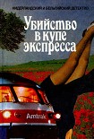 Читать книгу Убийство в купе экспресса. Сборник.
