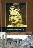 Читать книгу Император Генрих II