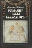 Читать книгу Римляне, рабы, гладиаторы: Спартак у ворот Рима