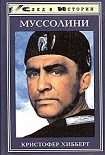 Читать книгу Бенито Муссолини