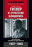 Читать книгу Гитлер и стратегия блицкрига. Третий рейх в войне на два фронта. 1937-1943