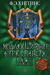 Читать книгу Коллекционер стеклянных глаз