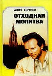 Читать книгу Отходная молитва