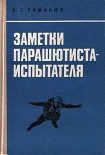 Читать книгу Заметки парашютиста-испытателя