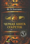 Читать книгу Черная книга секретов