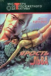 Читать книгу Ярость льва