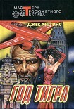 Читать книгу Год тигра