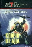 Читать книгу Ключи от ада