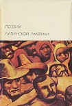 Читать книгу Поэзия Латинской Америки