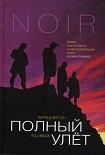 Читать книгу Полный улет