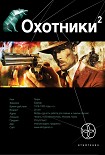 Читать книгу Охотники - 2: Авантюристы