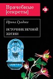Читать книгу Источник вечной жизни