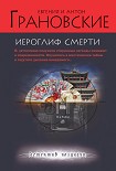 Читать книгу Иероглиф смерти
