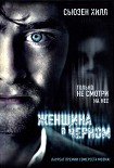 Читать книгу Женщина в черном