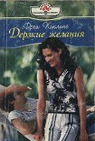 Читать книгу Дерзкие желания