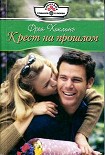 Читать книгу Крест на прошлом