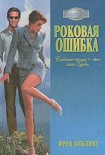 Читать книгу Роковая ошибка