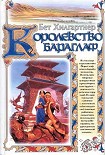 Читать книгу Королевство Бараглаф