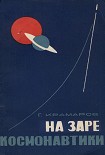 Читать книгу На заре космонавтики