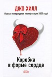 Читать книгу Коробка в форме сердца