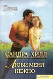 Читать книгу Люби меня нежно