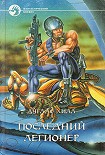 Читать книгу Последний легионер галактики