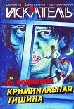 Читать книгу Искатель. 2004. Выпуск №10
