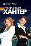 Читать книгу Следствие ведет Хантер