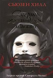 Читать книгу Смерть под маской